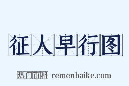 征人早行图是什么意思的图片